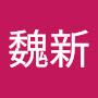 @魏新-r5r