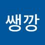 @쌩깡
