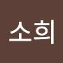 @소희-x6d