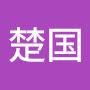@楚国-w9l