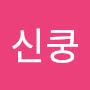 @신쿵-t9i