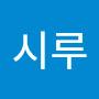 @시루-n8z