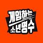 @소년명수