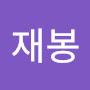 @오재봉-x3j