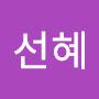 @정선혜-e4q