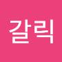 @갈릭-s9p