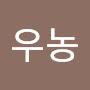 @우농-r1x