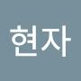 @인현자