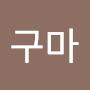 @고구마-o5f