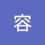 @健安容