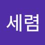 @세렴-l1z