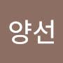 @김양선-e5p