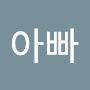 @뚜비아빠