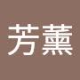 @朱芳薰