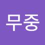 @김무중-c2l