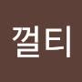 @껄티