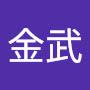 @司金武