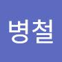 @신병철-c1w