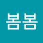@봄봄-l7l