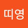 @김띠영