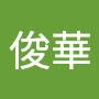 @查俊華
