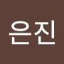 @남은진-e2f