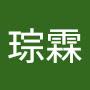 @程琮霖