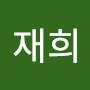 @이재희-x9b