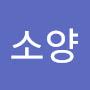 @나소양