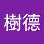@鄒樹德