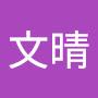 @猪俣文晴