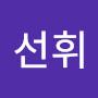 @유선휘