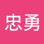 @徐忠勇-x1d