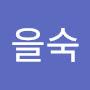 @최을숙-c5u