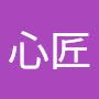 @劉心匠