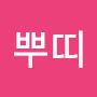 @뿌띠-r5r