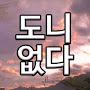 @도니없다