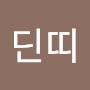 @우딘띠