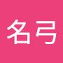 @金名弓