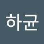 @손하균-s8f