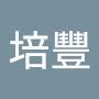 @李培豐