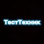 @ТестТехник