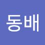 @이동배-p5z