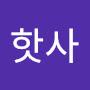 @핫사-r1h