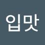 @내입맛