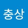 @원충상-y4f