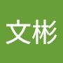 @黃文彬-y4l