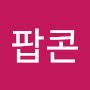 @팝콘-l3q