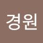 @경원경원
