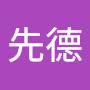 @邵先德